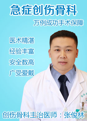 张俊林 创伤骨科主治医师